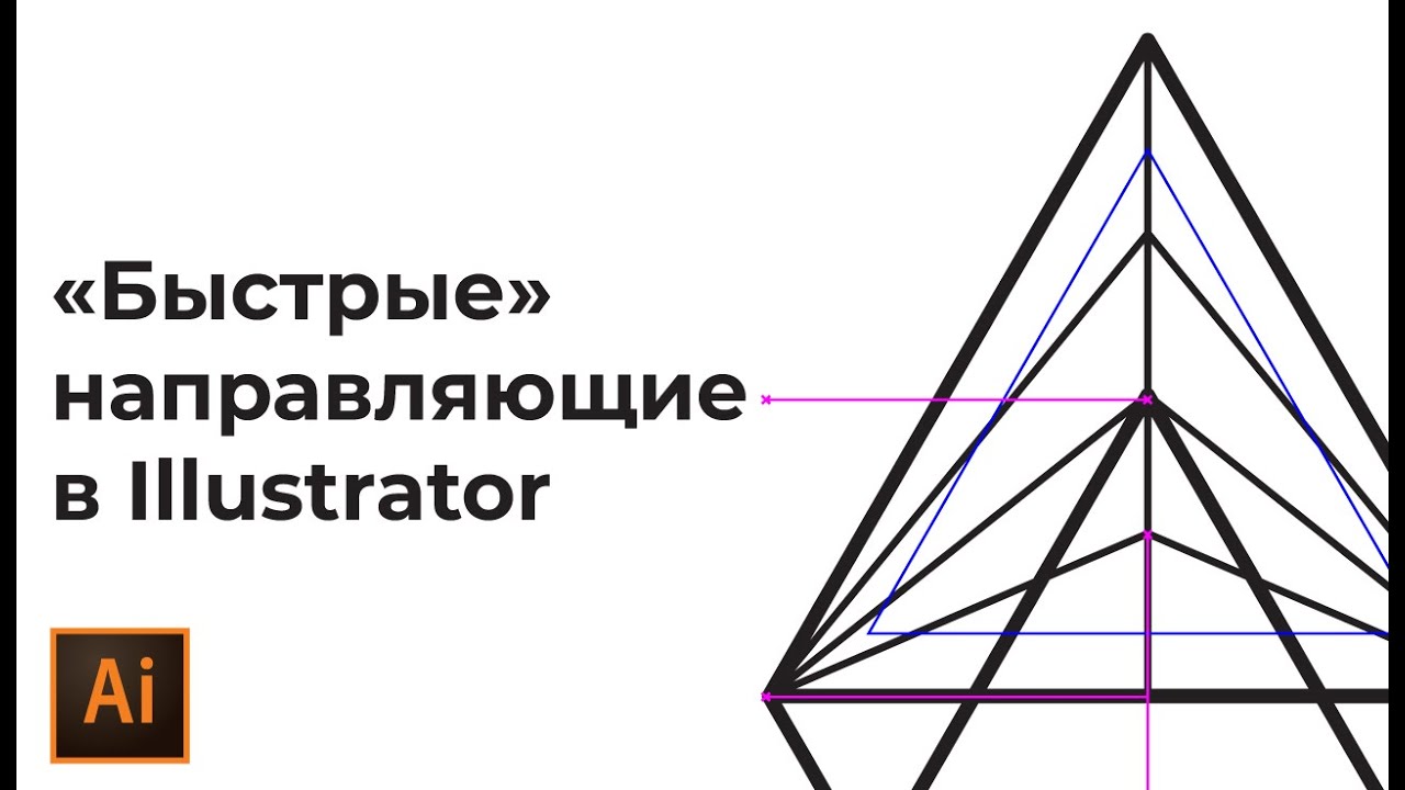 Направляющие в иллюстраторе. Быстрые направляющие в иллюстраторе. Adobe Illustrator умные направляющие. Умные направляющие в иллюстраторе. Использование быстрых направляющих в иллюстраторе.