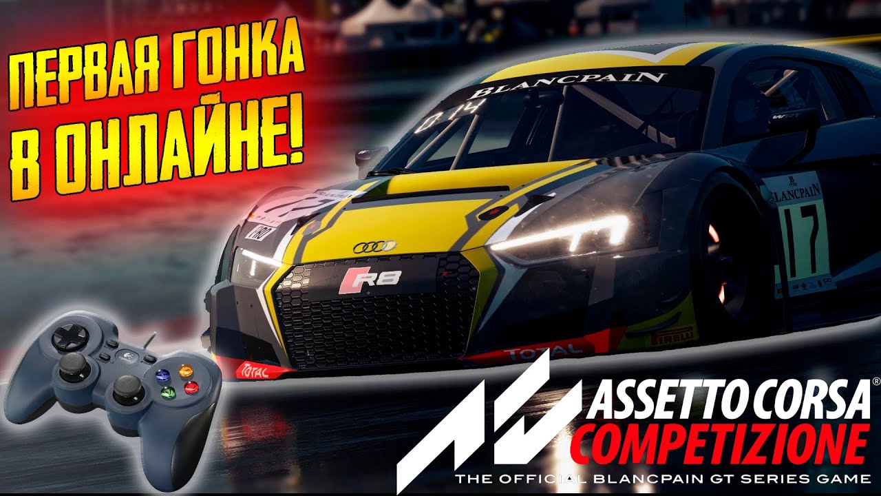 Assetto Corsa Competizione ➤ Первая гонка нуба в онлайне 2022 году!.mp4