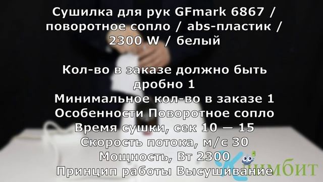 Сушилка для рук GFmark 6867 _ поворотное сопло _ abs-пластик _ 2300 W _ белый __ Климбит смотреть онлайн