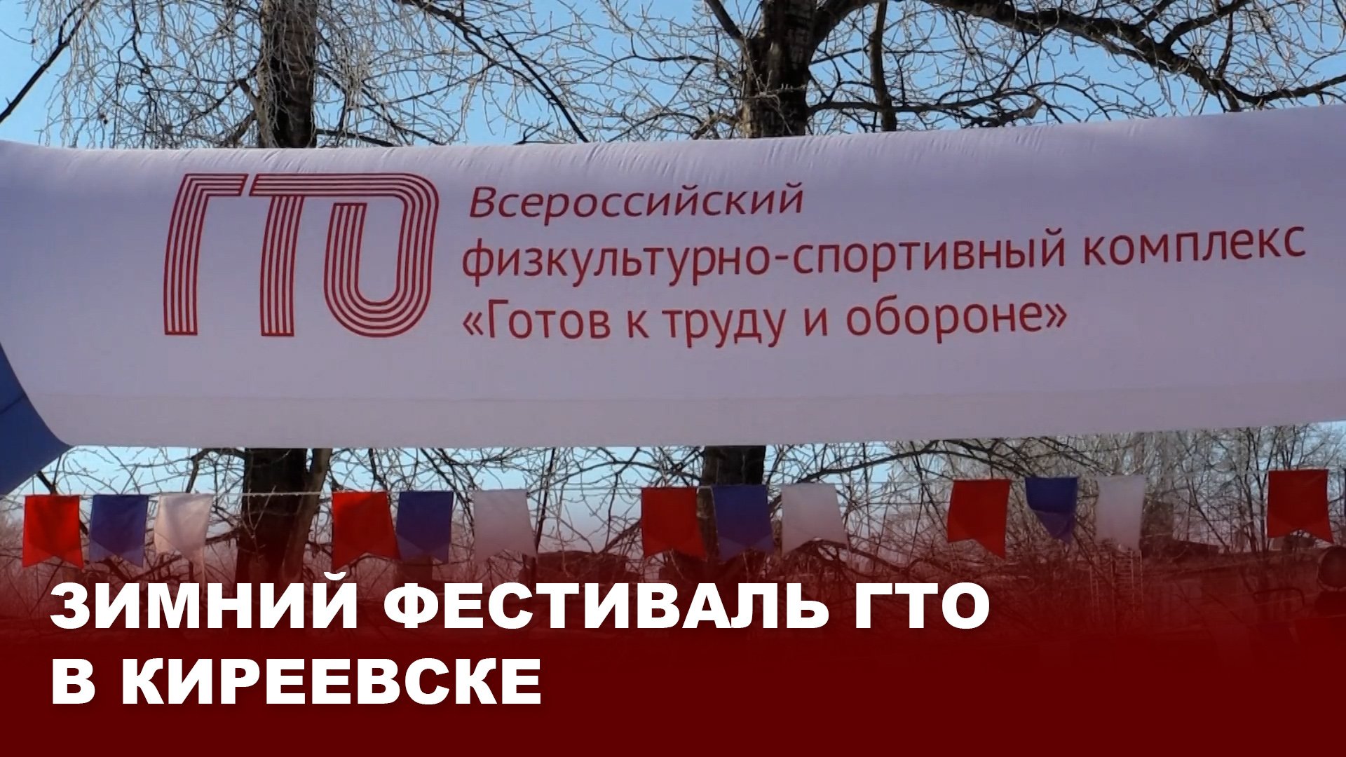 Зимний фестиваль ГТО в Киреевске