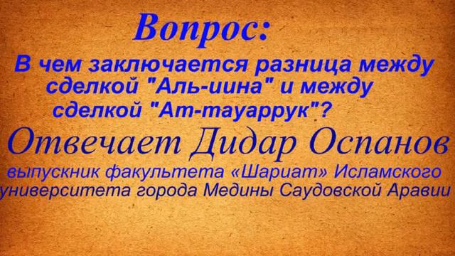 Вопрос В чем разница между сделкой Аль иина и сделкой Ат тауаррукОтвечает Дидар смотреть онлайн