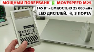 МОЩНЫЙ ПОВЕРБАНК 🔋 MOVESPEED M25 - 145 Вт и ЕМКОСТЬЮ 25000 мАч, LED ДИСПЛЕЙ, 🔌 3 ПОРТА