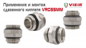 Применение и монтаж сдвоенного ниппеля VRG55MM