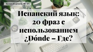 Испанский язык: 20 фраз с использованием ¿Dónde - Где? Урок 6 Тест