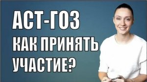 АСТ ГОЗ - Как участвовать? Закрытые торги по гособоронзаказу.