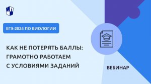 ЕГЭ-2024 по биологии. Как не потерять баллы: грамотно работаем с условиями заданий