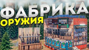 [FullHD]МОЯ ФАБРИКА ОРУЖИЯ Создает 100 КАЛАШЕЙ В ЧАС! АВТОМАТИЧЕСКИЙ БИЗНЕС ПО ПРОДАЖЕ ОРУЖИЯ в Rust
