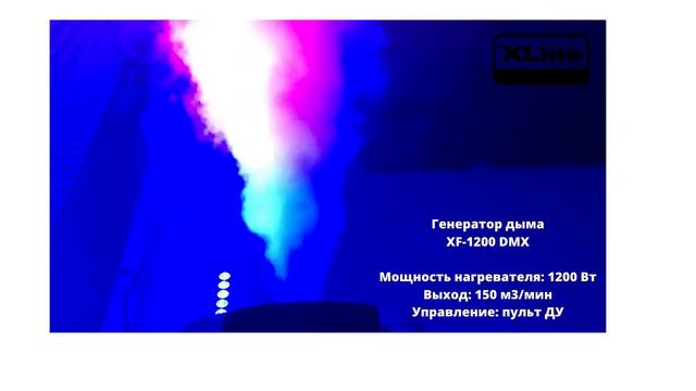 Дым-машина XF 1200 DMX от XLine