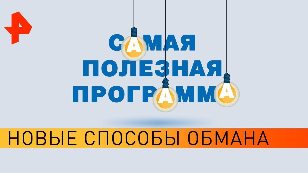 Новые способы обмана. Самая полезная программа (28.09.19).