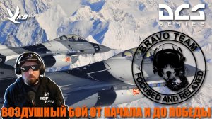 Воздушный Бой от Predator BRAVO Team  I #TOP_GEN