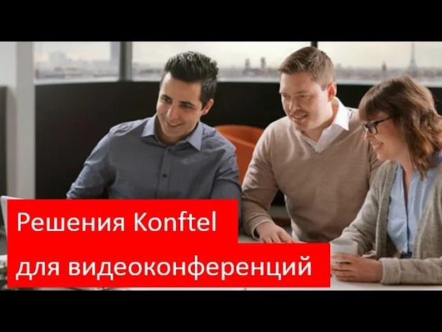 Обзор решений Konftel для организации аудио и видеоконференцсвязи на базе софтверных решений