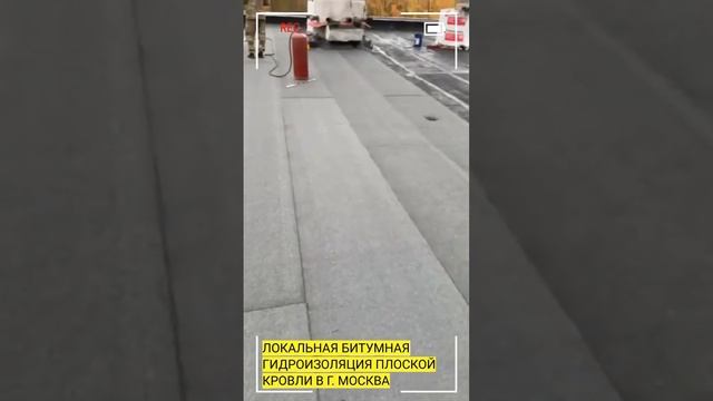 Локальная битумная гидроизоляция плоской кровли в г. Москва?