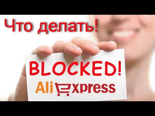 Что Делать если заблокировали на АЛИЭКСПРЕСС? ТИНЬКОФФ ПОМОЖЕТ смотреть онлайн