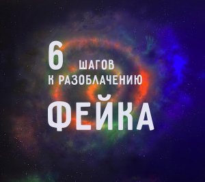 Как разоблачить фейки? 6 шагов оценки новостей.