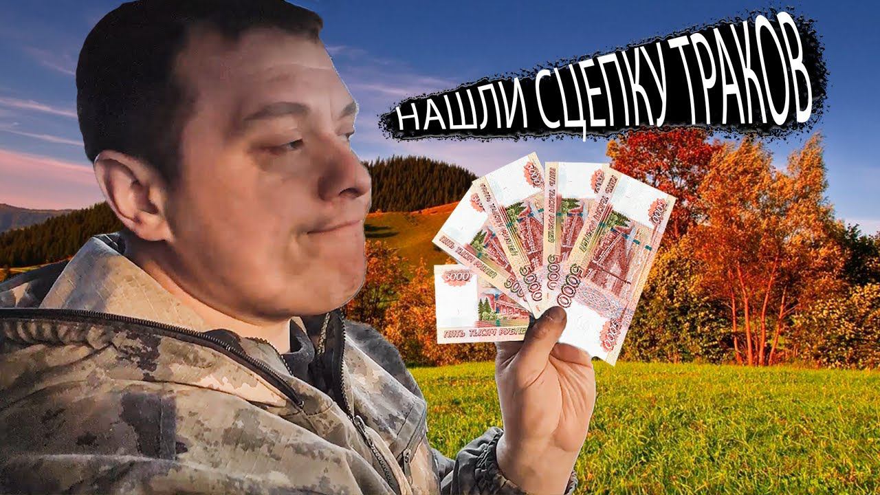 Металлокоп. Нашли сцепку траков. Разбогатели...? смотреть онлайн