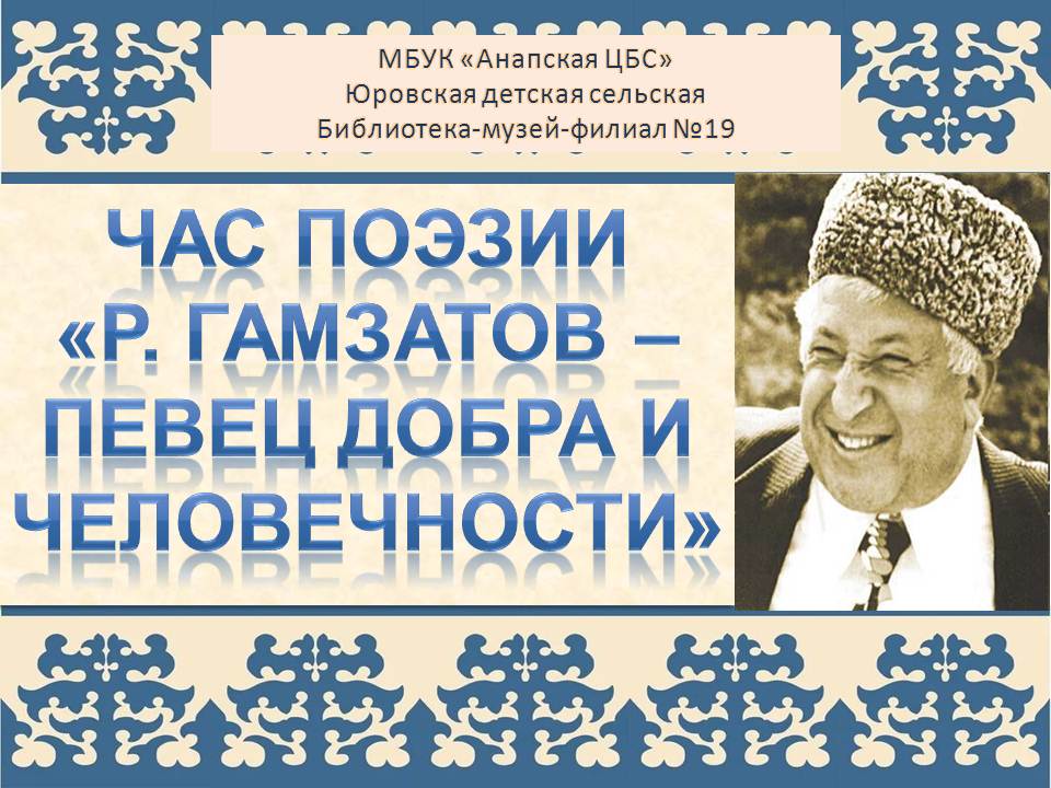 Расул гамзатов творчество презентация