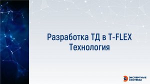 Разработка ТД в T FLEX Технология