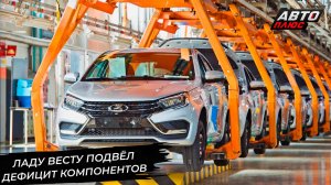 АвтоВАЗ ждёт «чёрного лебедя» из Поднебесной и поднял зарплаты рабочим 📺 Новости с колёс №2991