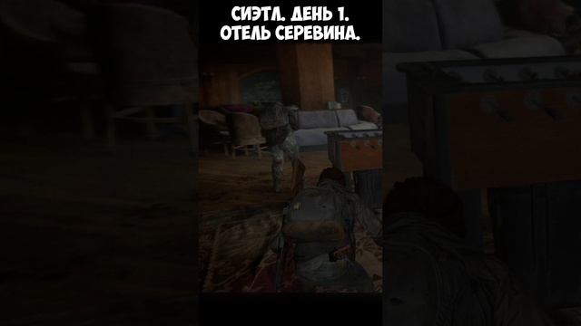 ?Бои The Last of Us Part 2. Сиэтл. День 1. Отель Серевина. Выживание. #shorts #серевина #tlou2