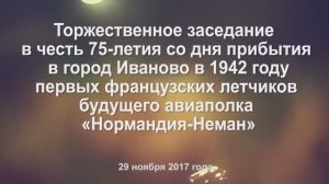 75-летие полка "Нормандия-Неман" в ЦКиО г.Иваново (часть1) 2017г. Видеостудия "ЛИК"