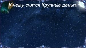 К чему снятся Крупные деньги (Сонник)