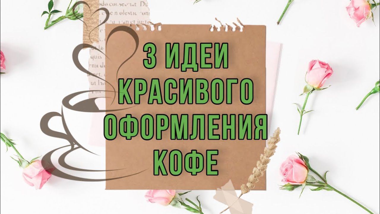 Взяла КОФЕ и КОНФЕТЫ! Сделала ОБАЛДЕННЫЕ ПОДАРКИ на 8 МАРТА. 3 идеи DIY подарков.
