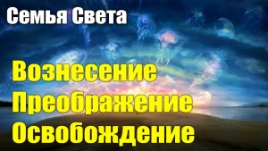 Очищение определенных сил которых больше не должно быть в этом мире