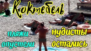 Крым.В КОКТЕБЕЛЕ РАЗБУШЕВАЛИСЬ НУДИСТЫ.На пляжах АНШЛАГ,отдыхающие совсем потеряли стыд.Вся правда