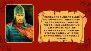 Великий полководец - Александр Невский