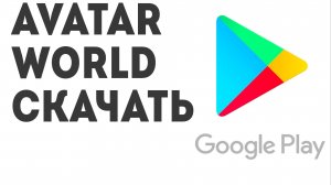 Avatar World скачать