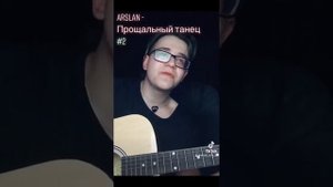 Arslan - Прощальный танец (cover)
