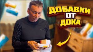 Обязательные Добавки от Дока для спортсменов!