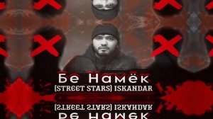 STREET STARS ISKANDAR Бе Намиёк ( DISS )