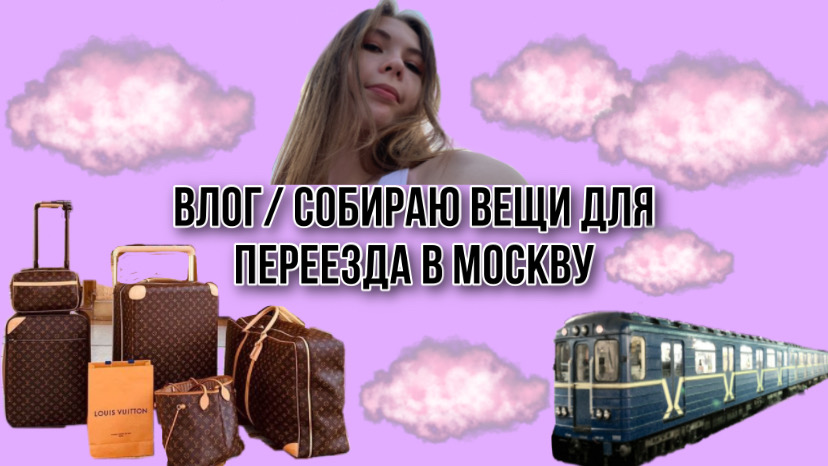 переезжаю учиться в другой город. переезд. дети уехали. переезд в квартиру. переезд картинки.