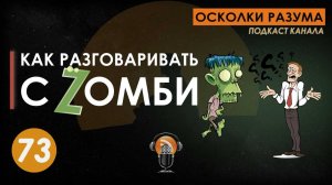 Как разговаривать с Зомби. Выпуск 73. Осколки Разума