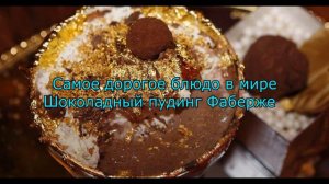 Самое дорогое блюдо в мире