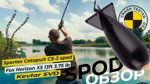 Сподовые удилища для дальнего заброса. Сравнительный тест Sportex, Kevlar, Horizont