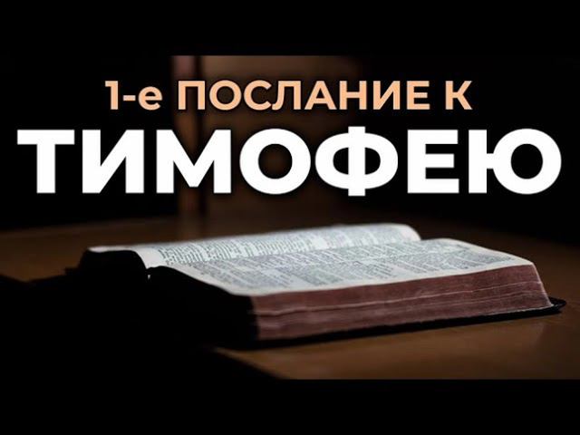 61.3 По страницам Библии - лекции доктора Мак Ги по книге 1-е послание к Тимофею смотреть онлайн