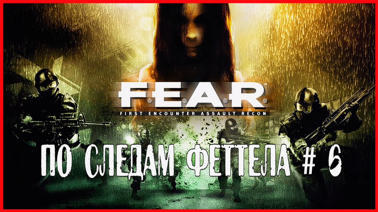 F.E.A.R. ПО СЛЕДАМ ФЕТТЕЛА # 6