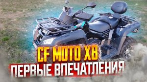 CF moto X8 первые впечатления