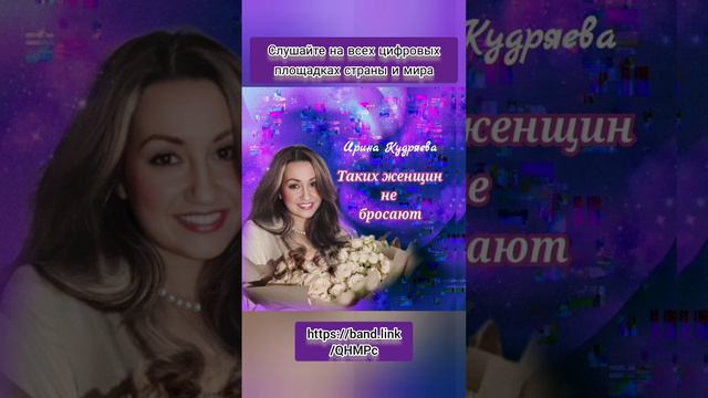 ТАКИХ ЖЕНЩИН не БРОСАЮТ автор и исполнитель Ирина Кудряева
#такихженщиннебросают
#иринакудряева