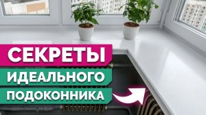 Как подобрать идеальные ПОДОКОННИКИ? Обзор материалов, нюансы и ошибки установки