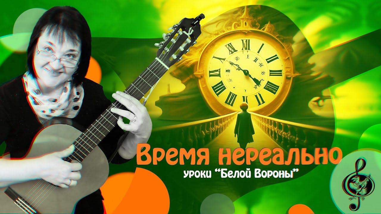 Время нереально. Начальный уровень. Разбор.