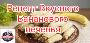 Рецепт Вкусного Бананового печенья