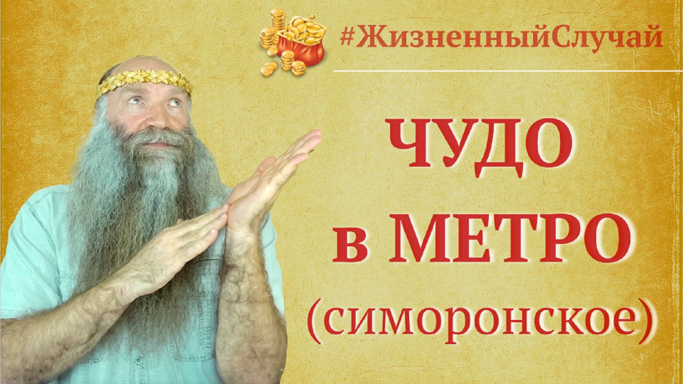 Мистика в нашей жизни | Чудесный случай. | Витапсихология | Веда Рода