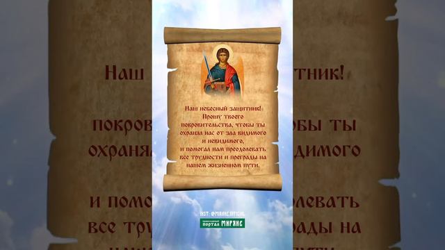 🙏😇Пусть Архангел Михаил защищает вас и ваших близких ❤️ Поделитесь этим посланием с ними, чтобы...