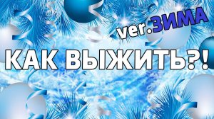 КАК ВЫЖИТЬ ЗИМОЙ? ОТВЕТ В ЭТОМ ВИДЕО!