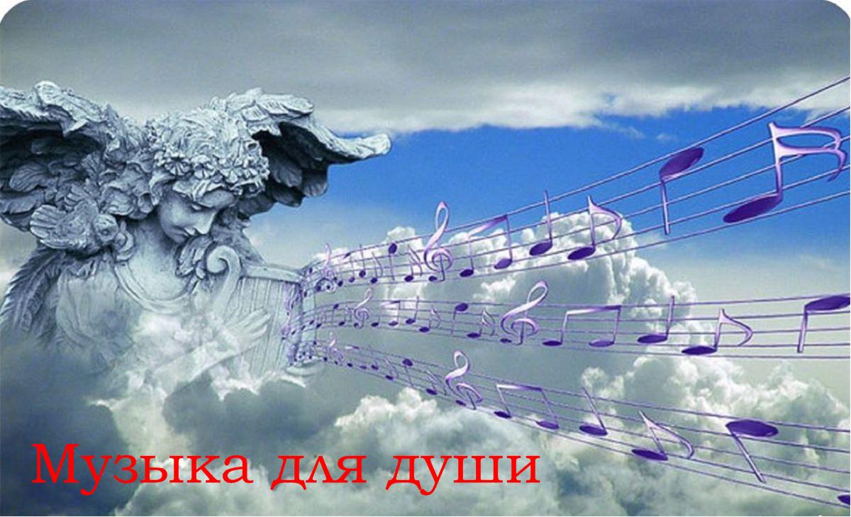 Музыка для души и отдыха