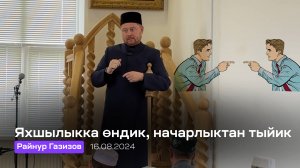 Яхшылыкка ондик, начарлыктан тыйик