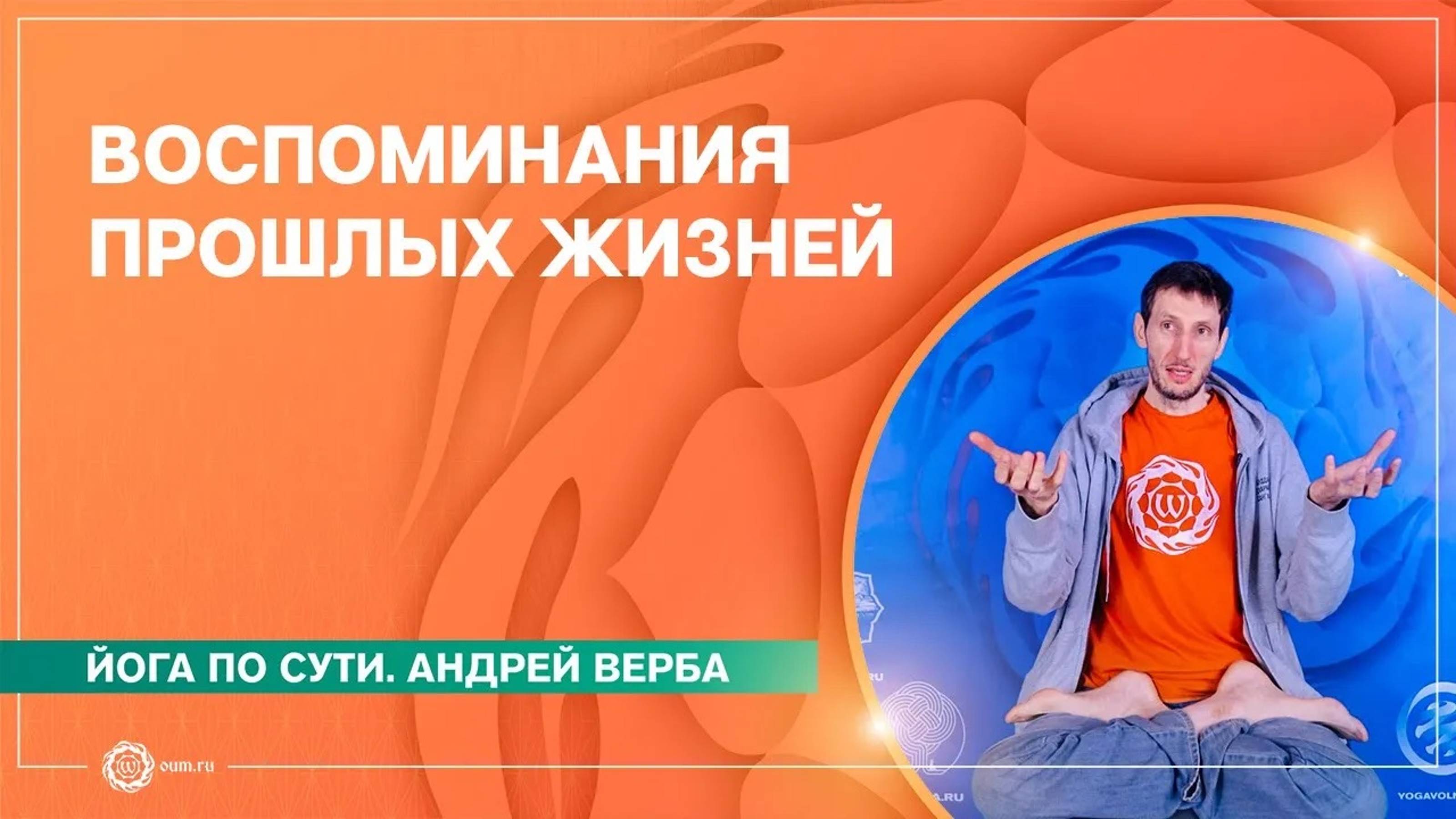 Воспоминания прошлых жизней. Как узнать прошлые воплощения. Андрей Верба